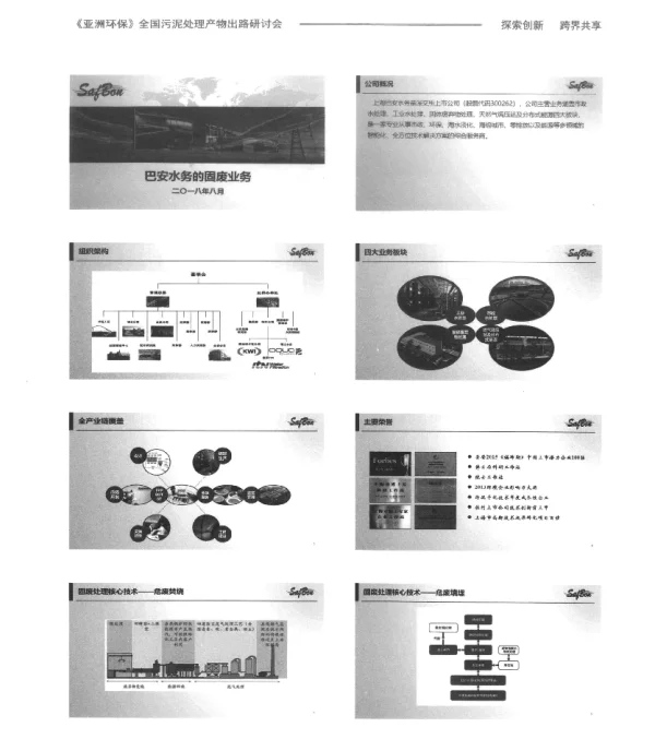巴安水务的固废业务