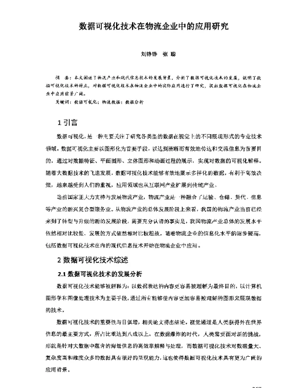 数据可视化技术在物流企业中的应用研究