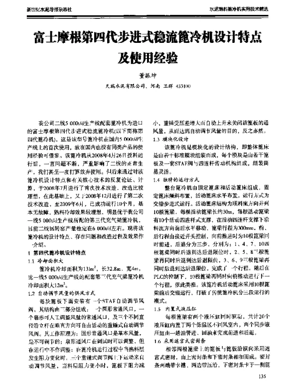 富士摩根第四代步进式稳流篦冷机设计特点及使用经验