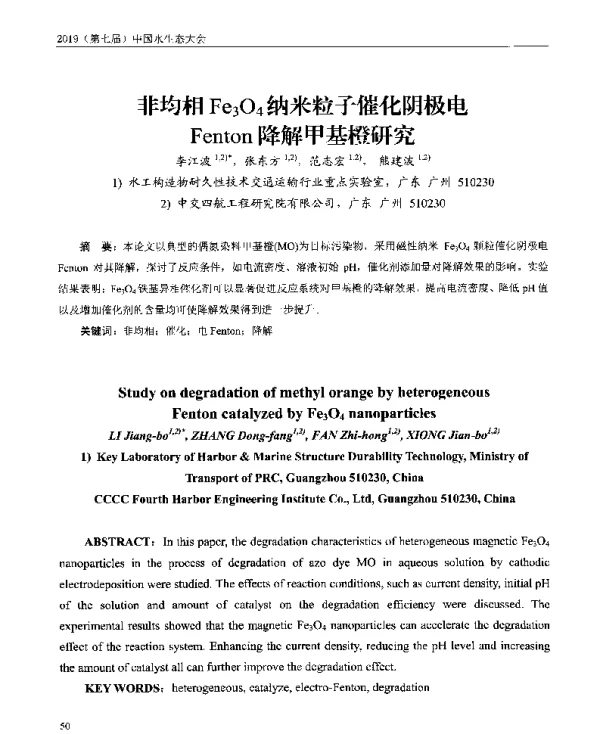 非均相Fe3O4纳米粒子催化阴极电Fenton降解甲基橙研究