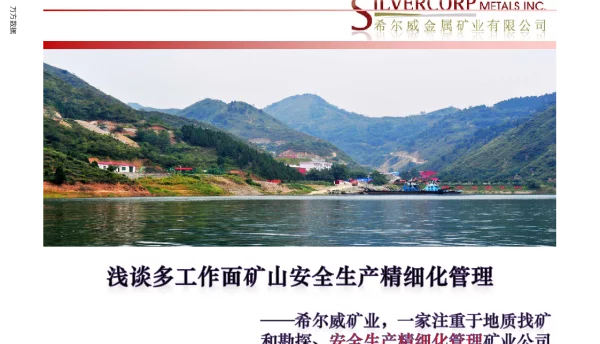 浅谈多工作面矿山安全生产精细化管理