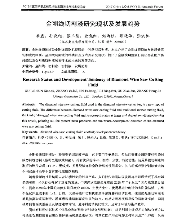 金刚线切割液研究现状及发展趋势