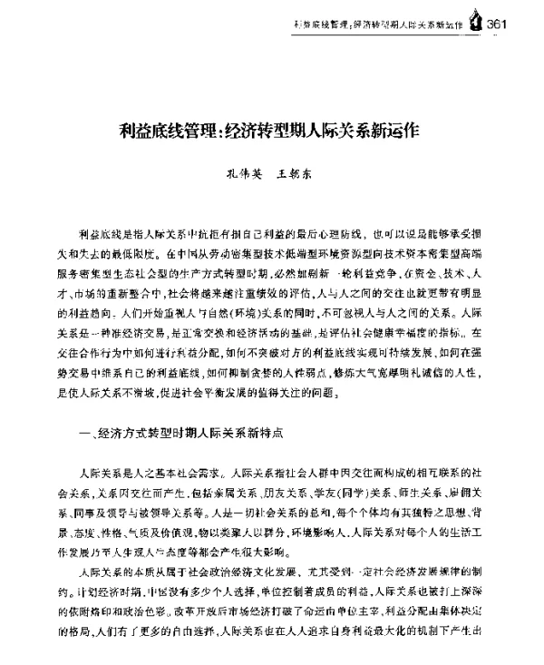 利益底线管理经济转型期人际关系新运作