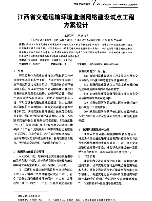 江西省交通运输环境监测网络建设试点工程方案设计