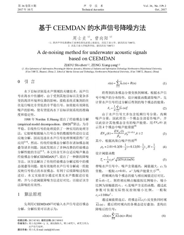 基于CEEMDAN的水声信号降噪方法