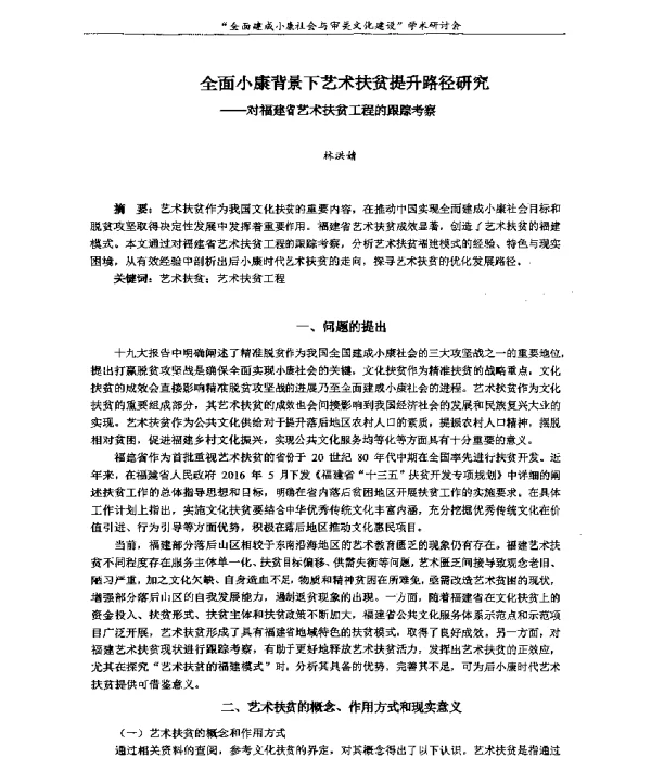 全面小康背景下艺术扶贫提升路径研究--对福建省艺术扶贫工程的跟踪考察