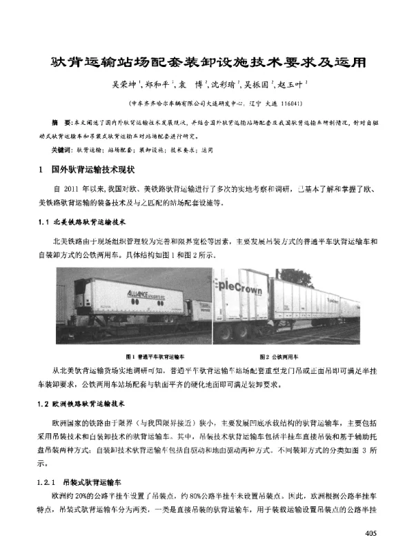 驮背运输站场配套装卸设施技术要求及运用