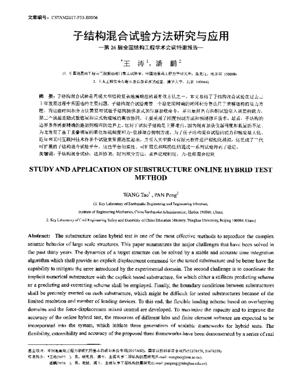 子结构混合试验方法研究与应用