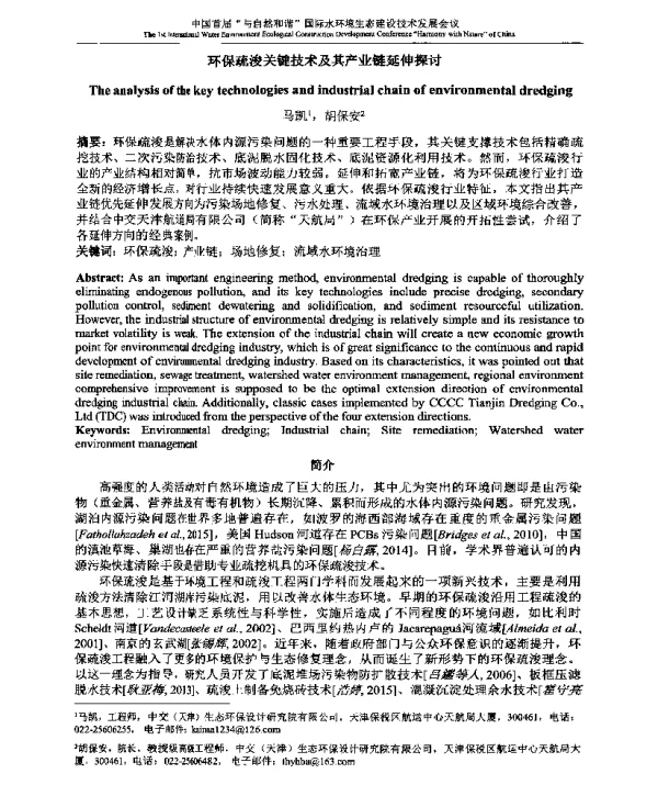 环保疏浚关键技术及其产业链延伸探讨