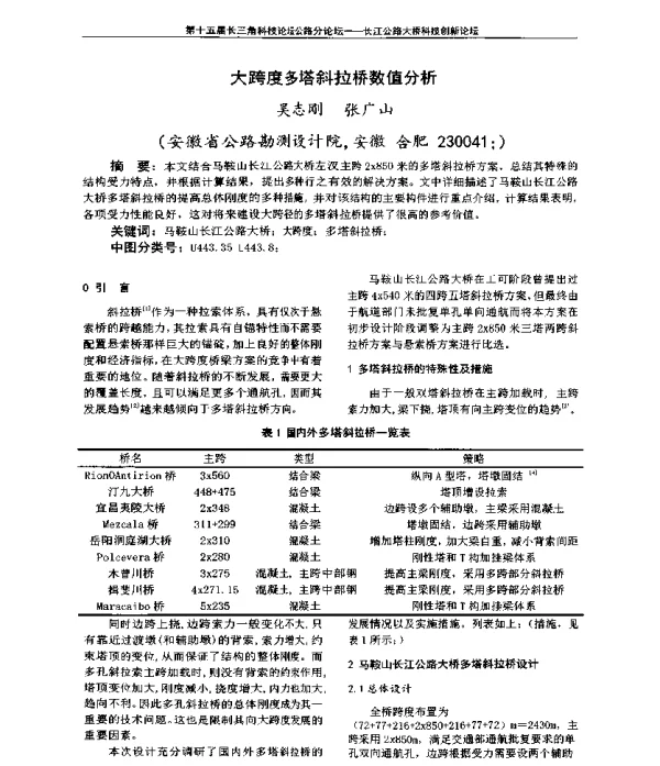 大跨度多塔斜拉桥数值分析