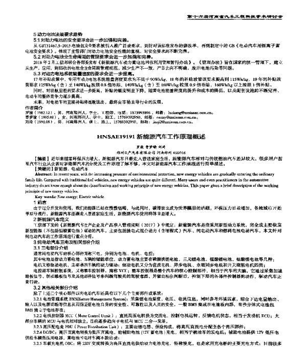 HNSAE19191新能源汽车工作原理概述