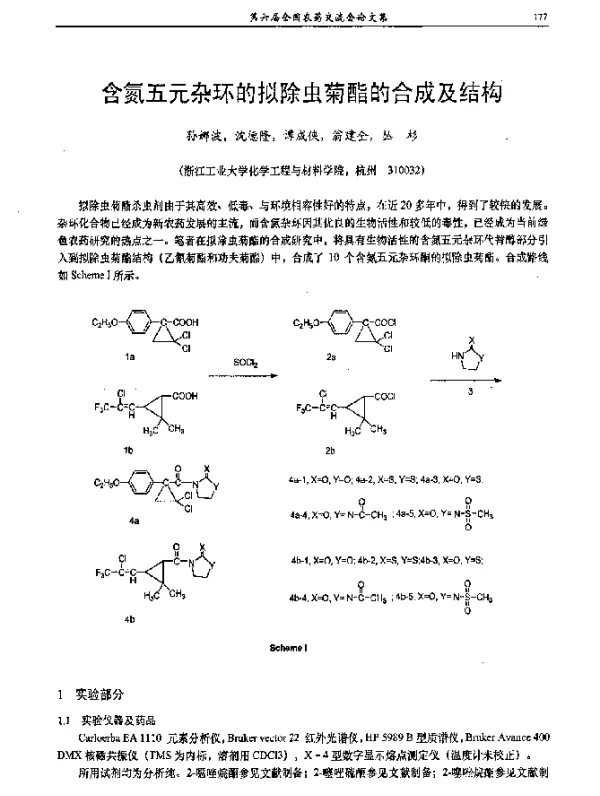 含氮五元杂环的拟除虫菊酯的合成及结构