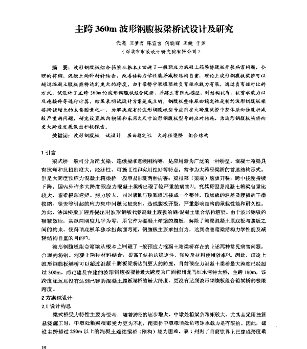 主跨360m波形钢腹板梁桥试设计及研究