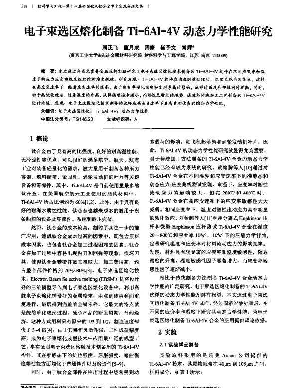 电子束选区熔化制备Ti-6Al-4V动态力学性能研究