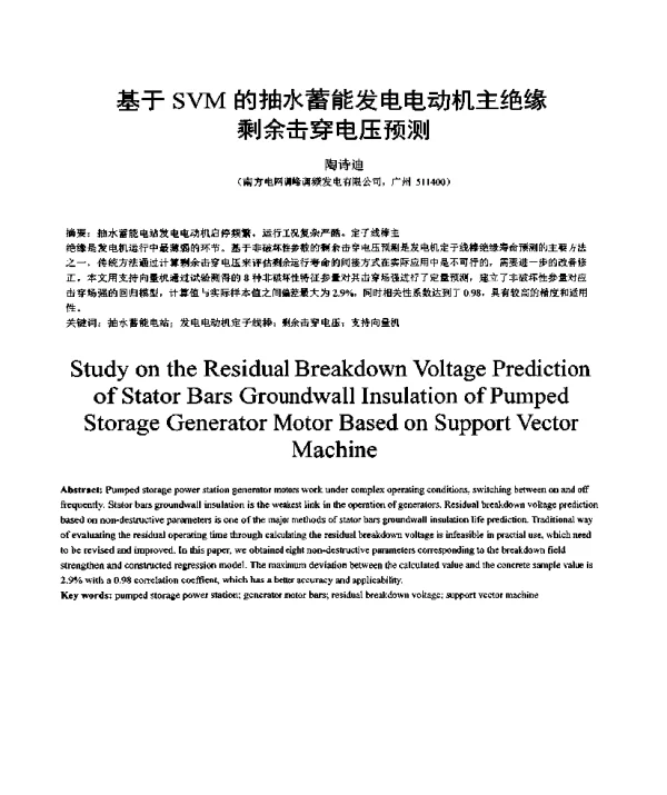 基于SVM的抽水蓄能发电电动机主绝缘剩余击穿电压预测