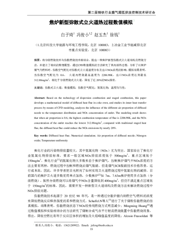 焦炉新型弥散式立火道热过程数值模拟