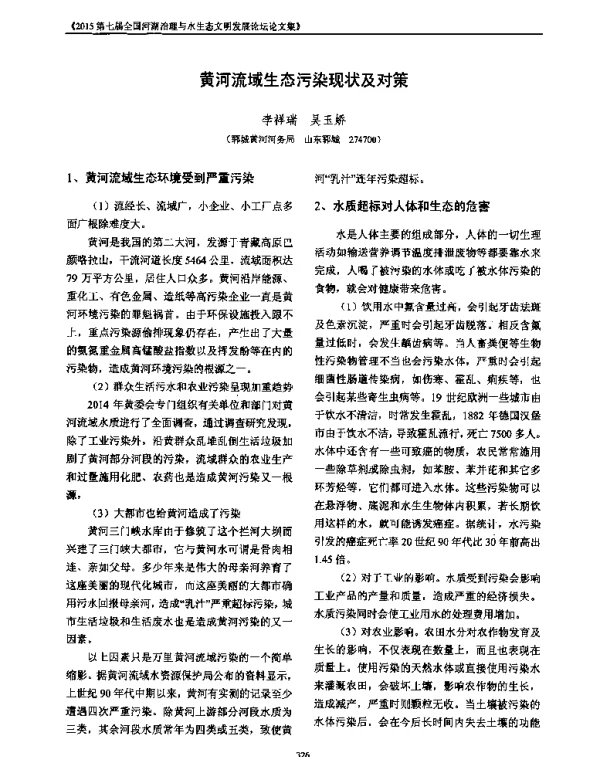黄河流域生态污染现状及对策