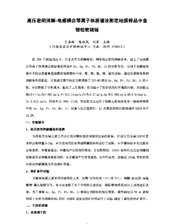高压密闭消解-电感耦合等离子体质谱法测定地质样品中金银铂钯铑铱