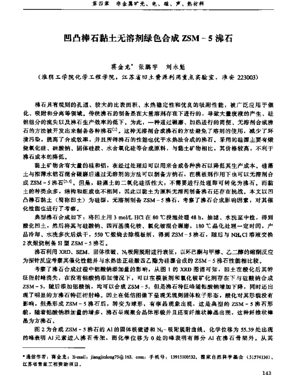 凹凸棒石黏土无溶剂绿色合成ZSM-5沸石