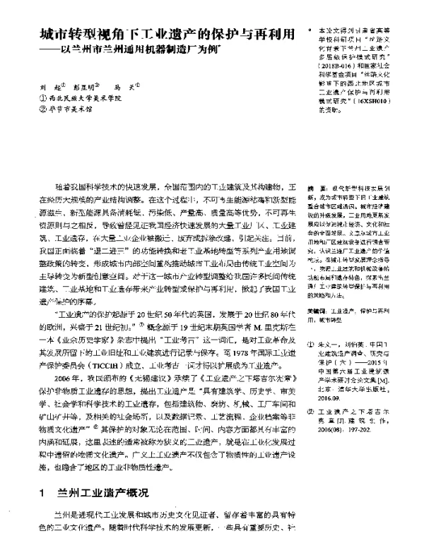城市转型视角下工业遗产的保护与再利用--以兰州市兰州通用机器制造厂为例