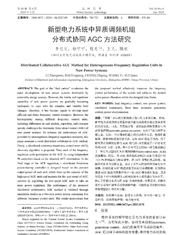 新型电力系统中异质调频机组分布式协同AGC方法研究