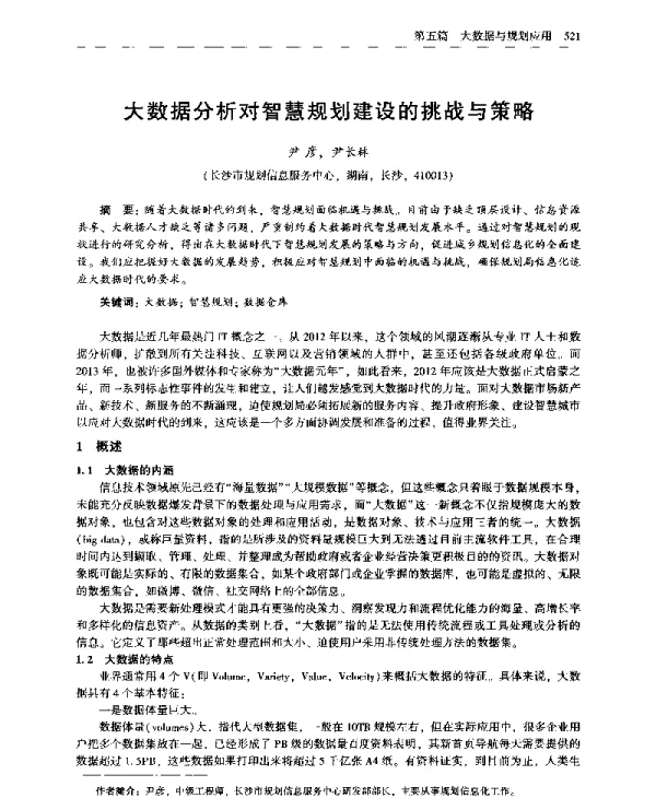 大数据分析对智慧规划建设的挑战与策略