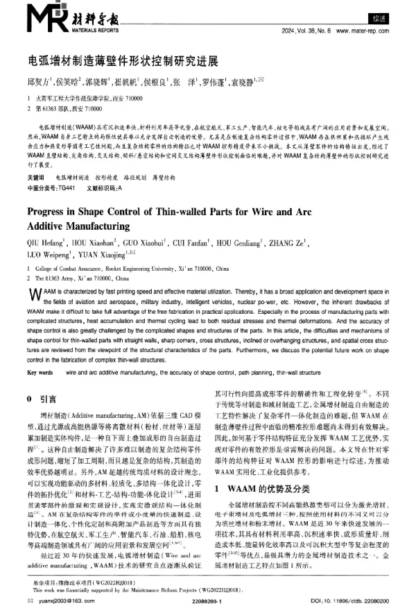 电弧增材制造薄壁件形状控制研究进展