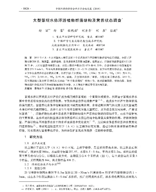 大型景观水体浮游植物群落结构及营养状态调查