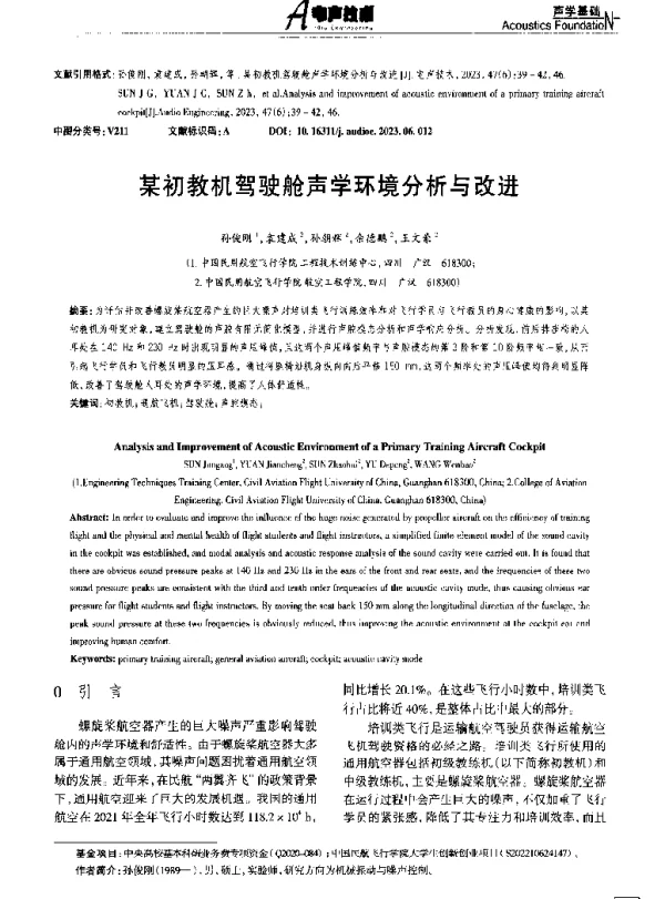 某初教机驾驶舱声学环境分析与改进