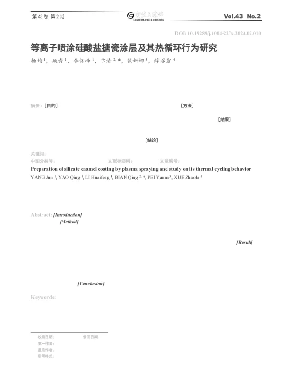 等离子喷涂硅酸盐搪瓷涂层及其热循环行为研究