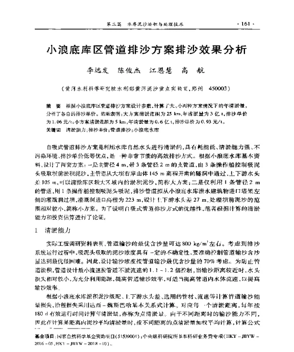 小浪底库区管道排沙方案排沙效果分析