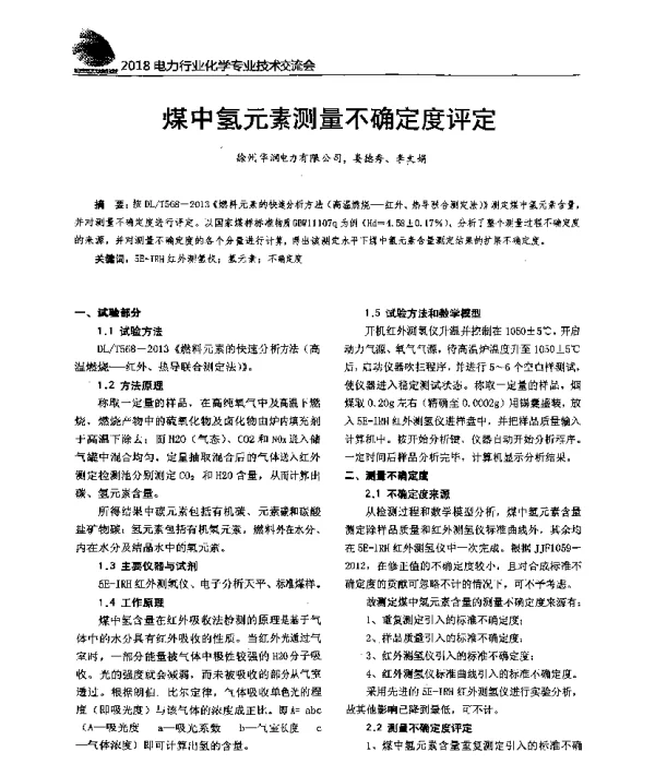 煤中氢元素测量不确定度评定
