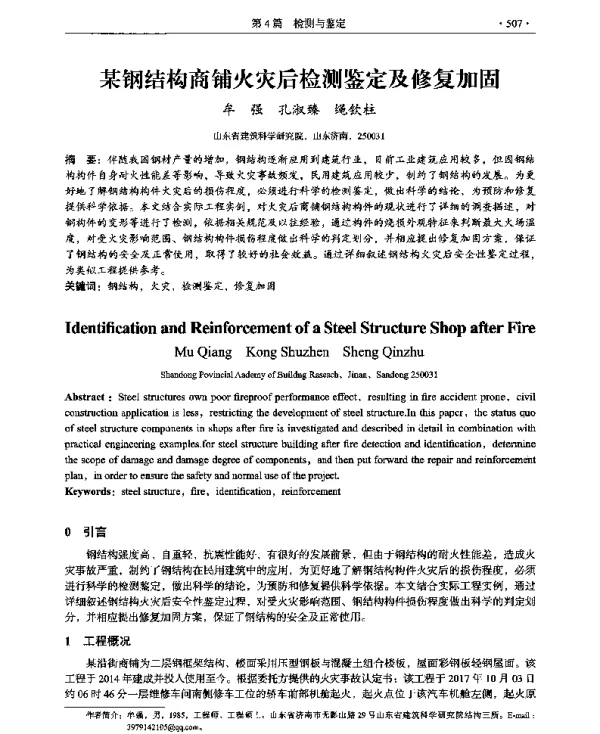 某钢结构商铺火灾后检测鉴定及修复加固