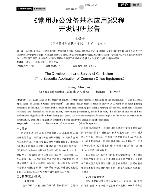 《常用办公设备基本应用》课程开发调研报告