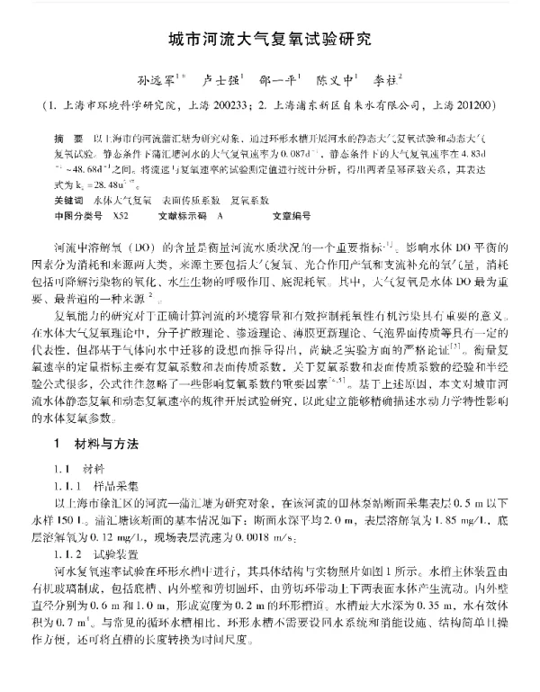 城市河流大气复氧试验研究