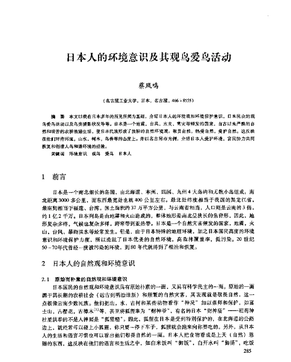 日本人的环境意识及其观鸟爱鸟活动