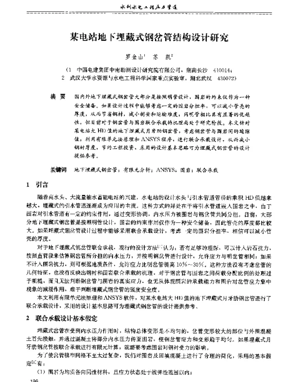 某电站地下埋藏式钢岔管结构设计研究