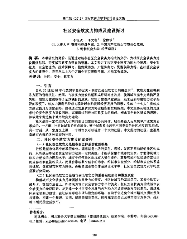 社区安全软实力构成及建设探讨