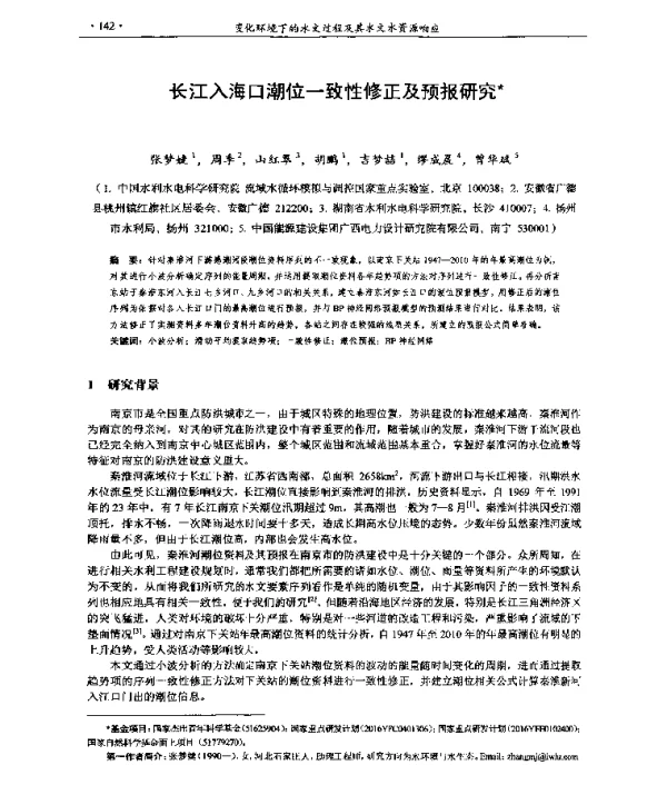 长江入海口潮位一致性修正及预报研究