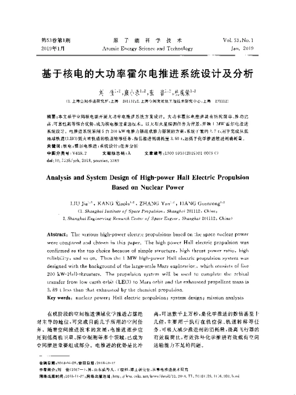 基于核电的大功率霍尔电推进系统设计及分析
