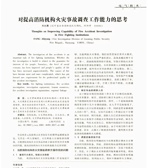 对提高消防机构火灾事故调查工作能力的思考