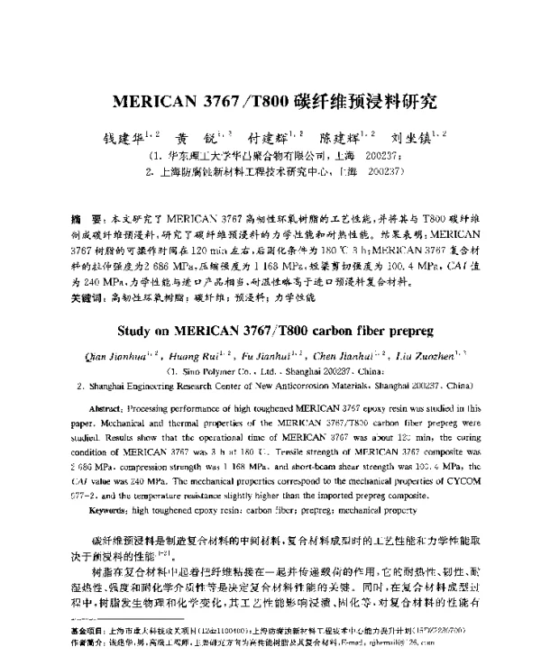 MERICAN3767T800碳纤维预浸料研究