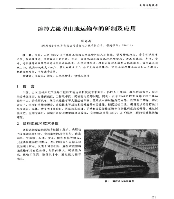 遥控式微型山地运输车的研制及应用