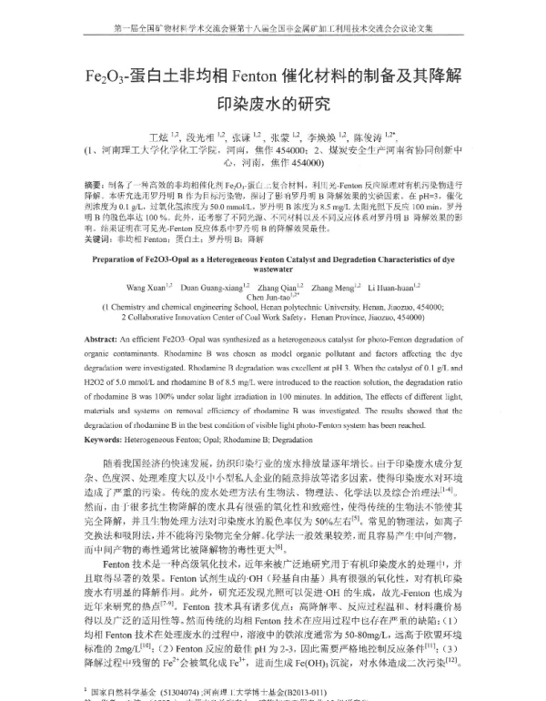 Fe2O3-蛋白土非均相Fenton催化材料的制备及其降解印染废水的研究