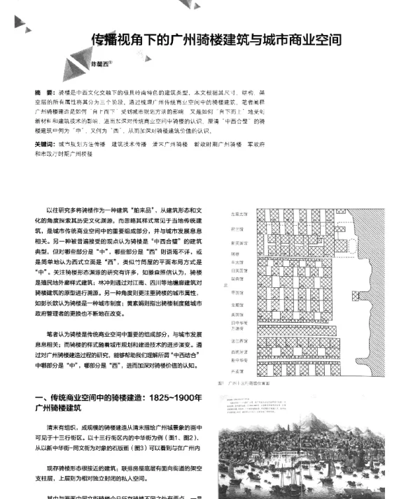 传播视角下的广州骑楼建筑与城市商业空间