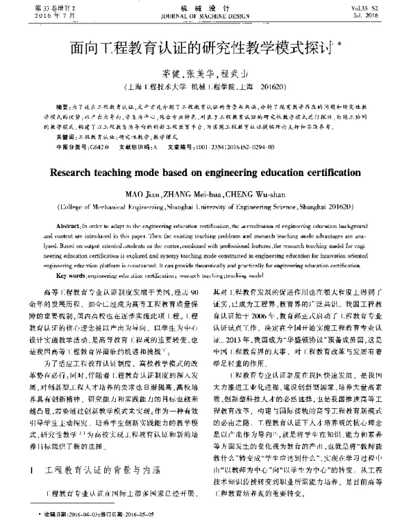 面向工程教育认证的研究性教学模式探讨