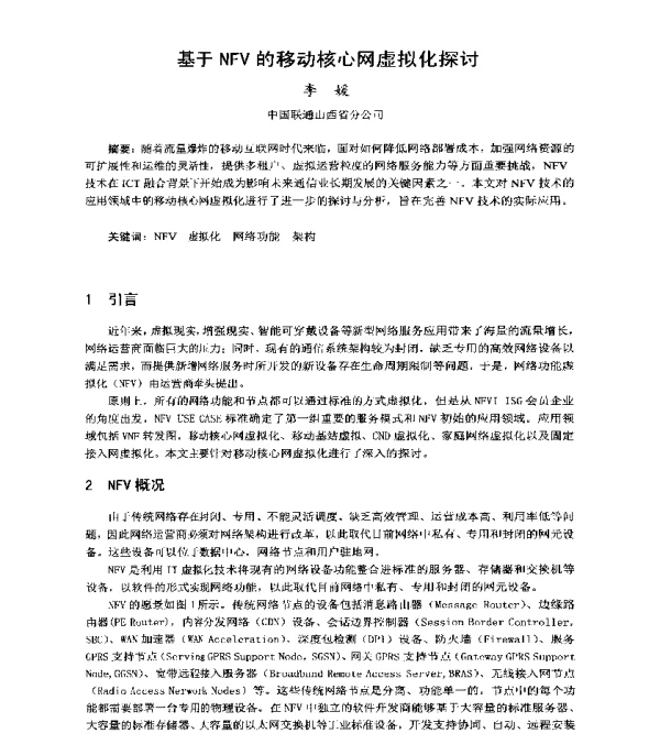 基于NFV的移动核心网虚拟化探讨