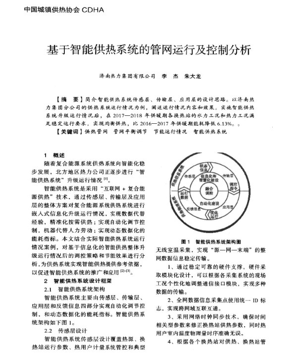基于智能供热系统的管网运行及控制分析