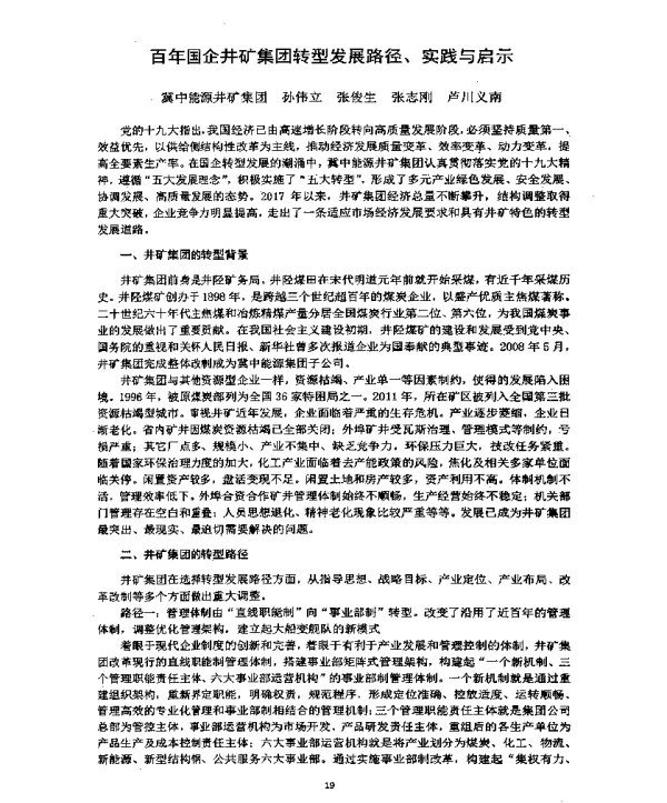百年国企井矿集团转型发展路径、实践与启示
