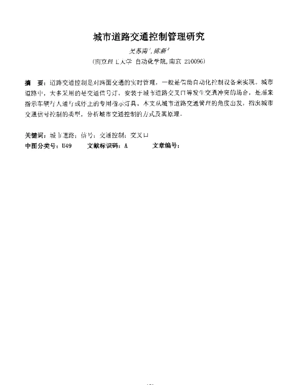 城市道路交通控制管理研究